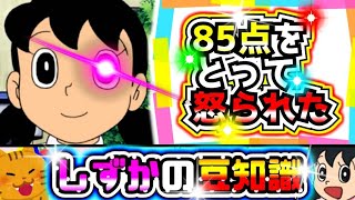 のび太くんの意外と知らないと思う豆知識を集めてみた ドラえもん