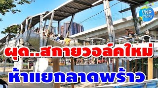 ปตท.สร้างสกายวอล์ค เชื่อมรถไฟฟ้า mrt bts ห้าแยกลาดพร้าว