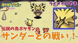 【ポケモン不思議のダンジョン赤の救助隊】伝説のポケモン現る！山頂でのサンダーとの激闘！！！#9