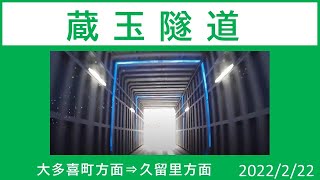 幻想的な国道のトンネルをもう一度。【蔵玉隧道（工事中）】