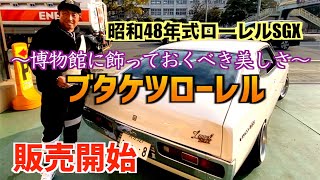 【ブタケツローレル販売開始！！】〜昭和48年式ローレルSGX〜（旧車専門店の動画~y30など）