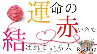 【運命の人💖】あなた様が運命の赤い糸で結ばれている人はズバリこの方です😆💖