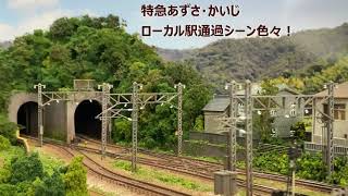 特急あずさ・かいじローカル駅通過シーン色々！