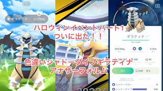 ポケモンGO 色違いギラティナシャドーダイブ　ハロウィンイベントパート１