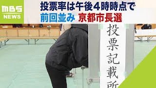 【京都市長選挙】投票率は２０．０３％で前回並み※午後４時時点　１６年ぶりに新人同士の争い（2024年2月4日）