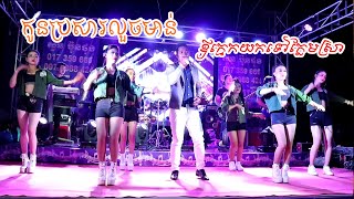 កូនប្រសារលួចមាន់ by រិទ្ធ I koun brasa luoch mean by rith I  តន្ត្រីសម័យជប់ក្រៅ សួន ​ប៊ុនថុង