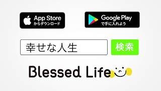 情報アプリ「Blessed Life」をご紹介　※動画説明欄からアプリをダウンロードできます。