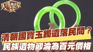 【精華版】清朝國寶玉鐲遺落民間？ 民族遺產卻淪為百元價格！