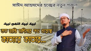 Labbaik - হজ্বের চমৎকার নতুন গজল ২০২২ | কত হাজি মদিনার পথ ধরেছে কাতারে কাতার | Sayed Ahmad | kalarab