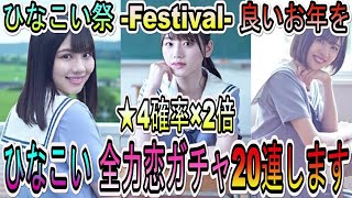 【ひなこい】ひなこい祭開催！星4確率2倍の「ひなこい祭 全力恋」ガチャ20連します【日向坂46】