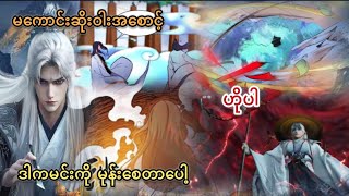 Ep(196) မကောင်းဆိုးဝါးအစောင့် ဟိုပါ ဒါကမင်းကို မုန်းစေတာပေါ့