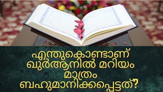 എന്തുകൊണ്ടാണ് ഖുർആനിൽ മറിയം മാത്രം ബഹുമാനിക്കപ്പെട്ടത്?/Guru Geo