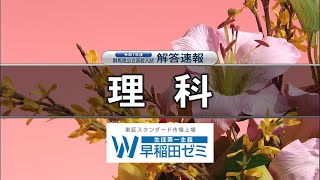 【理科】令和７年度群馬県公立高校入試問題解答速報