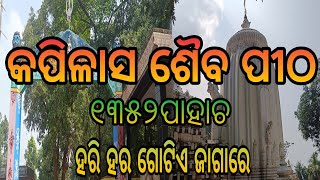 ବାବା ଚନ୍ଦ୍ରଶେଖରଙ୍କ ବିଜେ ସ୍ଥଳୀ//୧୩୫୨ ପାହାଚ//କପିଳାସ ଶୈବ ପୀଠ//Kapilash Siba Mandira//Dhenkanal//Odisha!