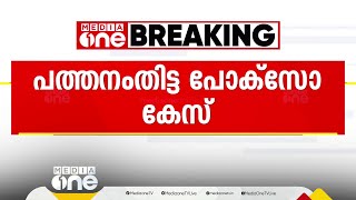 പത്തനംതിട്ട പോക്‌സോ കേസിൽ 8 എഫ്‌ഐആർ; ഇന്ന് കൂടുതൽ അറസ്റ്റിന് സാധ്യത | Pathanamthitta POCSO case