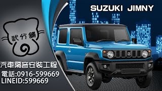 Suzuki Jimny 武分舖-靜化論汽車風切隔音條安裝教學