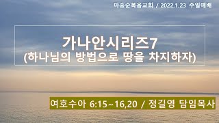 [마송순복음교회]   2022. 1. 23. 주일예배 (가나안시리즈7 - 하나님의 방법으로 땅을 차지하자)