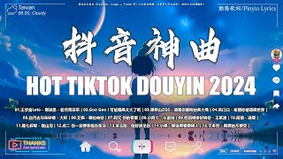 十二月熱門歌曲最火🔥2024流行歌曲【抖音破億神曲】Tiktok 抖音感動洗腦精選神曲必聽 : Goo Goo I 可能是風太大了吧 , 王宇宙Leto - 喬浚丞 - 若月亮沒來