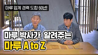 마루 박사가 알려주는 마루 A to Z