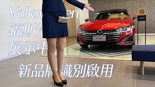 台灣福斯總裁安士杰 Sacha Askidjian帶你看夜店風格的全新福斯汽車展間︱Volkswagen新品牌識別啟用記者會