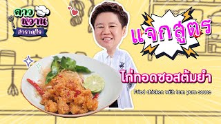 อาจารย์ยิ่งศักดิ์ แจกสูตร ไก่ทอดซอสต้มยำ | คาวหวานสำราญใจ