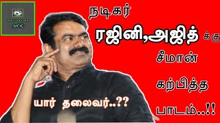 Seeman Motivational Speech | நடிகர் ரஜினி,அஜித் க்கு சீமான் கற்பித்த பாடம்..!!  | MOTIVATION தமிழ்