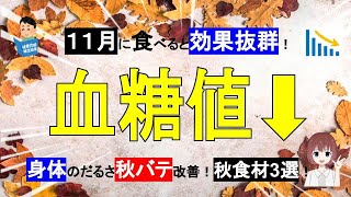 【11月】血糖値を改善する食材３選！秋バテの改善にもなる！【管理栄養士】