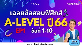 เฉลย A-Level ฟิสิกส์ 66 EP1 (ข้อ1-10)