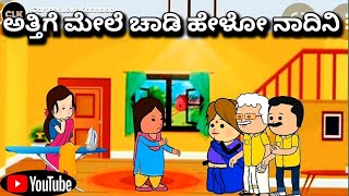 #cartoonlokakannada# ಅತ್ತಿಗೆ ಮೇಲೆ ಚಾಡಿ ಹೇಳೋ ನಾದಿನಿ🤣😃😁