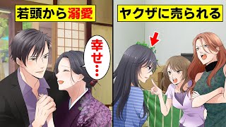 【TLアニメ】意地悪な母と姉に売られた私・・・だけど若頭と結婚して幸せになりました！