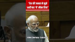 PM Modi In Parliament: “देश की जनता ने मुझे 14वीं बार ‘ये’ मौका दिया” #shorts N18S