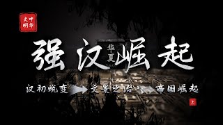 帝国崛起：强汉崛起，武帝现世—「风云骤起」