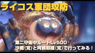 ライコス軍団攻防 第二守衛 中ルート Lv500