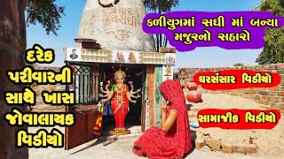 કળયુગમાં સધી માં બન્યા ગરીબનો સહારો/Kalyugma sadhi ma banya garibno saharo/સામાજિક વિડીયો/PatanGujju