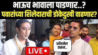 Sandeep Kshirsagar Vs Yogesh Kshirsagar LIVE | बीडमध्ये भावाभावात जुंपली | Maharashtra Elections