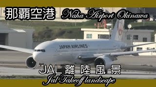 那覇空港第１滑走路  Naha Airport  瀬長島から見た JAL 離陸風景 5月20日（瀬長島ウミカジテラス ）Okinawa