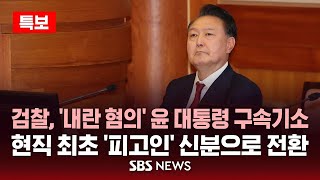 🔴특보 검찰, '내란 혐의' 윤석열 대통령 구속기소 | 현직 최초 '피고인' 신분 | 최장 6개월 수감 상태로 1심 재판 | SBS