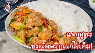 [แจกสูตร] หมูผัดพริกเผา - สูตรลับของเจ๊หมู