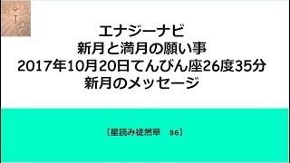 新月と満月の願い事　2017年10月20日てんびん座26度35分 新月のメッセージ【星読み徒然草86】