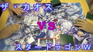 バディファイト・対戦動画・カオスＶＳスタードラゴンワールド・バディファイトバッツ