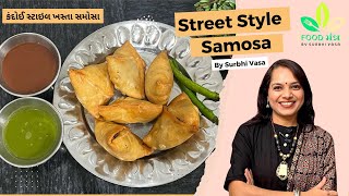 કંદોઈ સ્ટાઇલ ખસ્તા સમોસા | Street Style Samosa | Gujarati samosa | samosa recipe