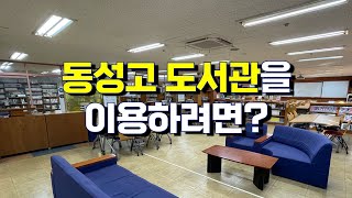 동성고등학교 도서관 광고