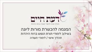 נשימה לגוף לנפש ולנשמה - הכשרת מורות ליוגה - דעת חיים