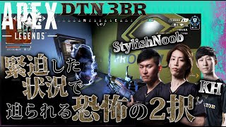 [DTN3BR] 緊迫した状況で迫られる恐怖の2択 StylishNoob KH [APEX]