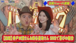 【結婚】井戸田潤さん＆蜂谷晏海さん SNSで喜びの報告