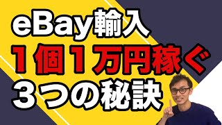 【eBay輸入転売】１個１万円を稼ぐ３つのポイント