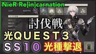 【NieR】討伐戦 光ＱＵＥＳＴ３：ＳＳ １０ 光種撃退【NieR Re[in]carnation】