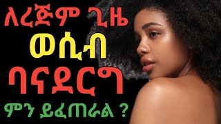 ለረጅም ጊዜ ግንኙነት ባንፈፅም ምን ይፈጠራል ? | dr yonas | ዶ/ር ዮናሰሰ