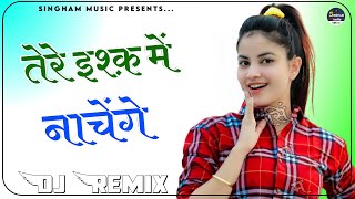 Tere Ishq Mein Nachenge Dj Remix || तेरे इश्क़ में नाचेंगे - 3D Brazil Mix || Hindi Hit Song Remix