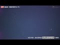 【天体live】オリオン座流星群2023 ライブカメラ／徳島県・阿南市科学センターより 2023.10.21 土 21 00〜